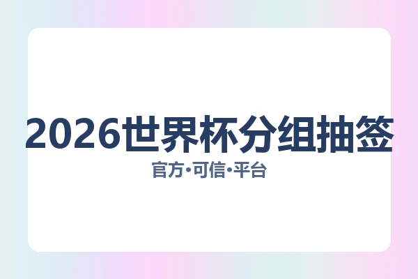 2026世界杯分组抽签 图片